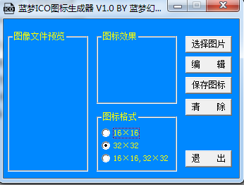 藍夢ICO圖標生成器 v1.0 綠色免費版 0