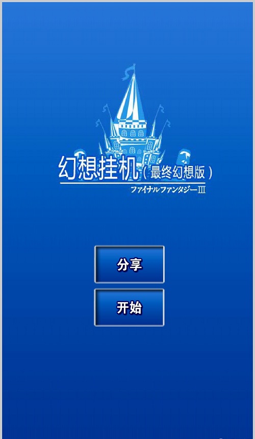 幻想掛機修改2.54 v2.54 安卓無限鉆石版 3