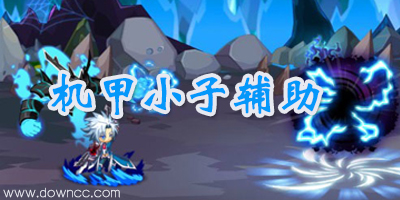 機(jī)甲小子修改器大全-機(jī)甲小子輔助-4399機(jī)甲小子