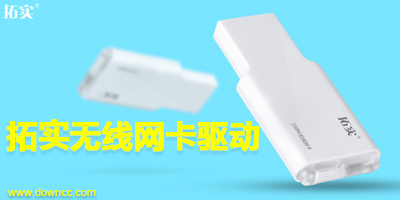 拓實(shí)無(wú)線網(wǎng)卡驅(qū)動(dòng)