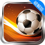 勝利足球2017免費(fèi)版