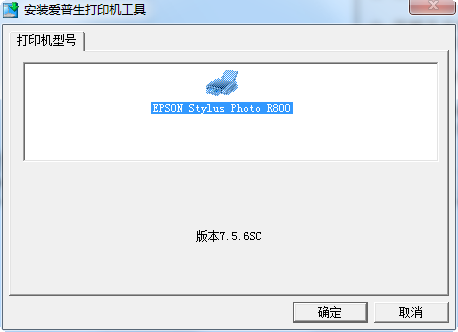 Epson愛(ài)普生Stylus Photo R800打印機(jī)驅(qū)動(dòng) v7.5.6.SC 官方版 0
