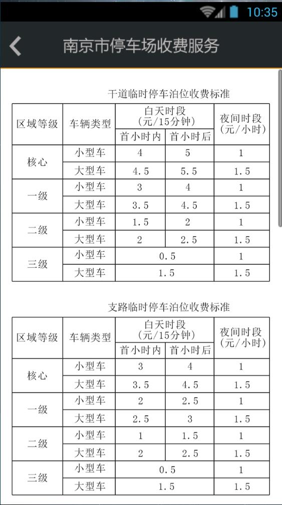 南京市停車場收費(fèi)服務(wù) v1.3 安卓版 1