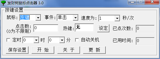 發(fā)財樹鼠標點擊器 v3.0 綠色免費版 0