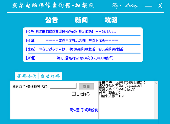 Leing戴爾保修期查詢工具 V16.1.12.1 最新免費版 0