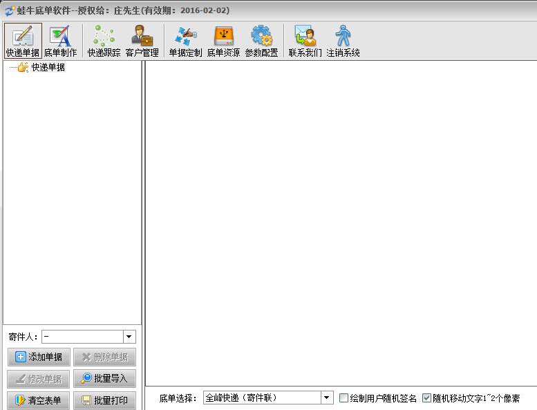 蛙牛底單寶(快遞單據(jù)打印工具) v9.0.0.1 官方版 0