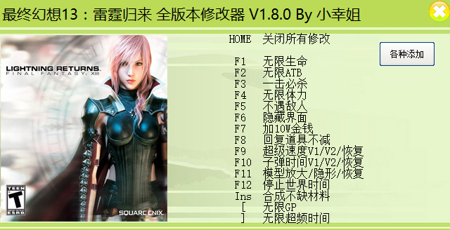 最終幻想13二十六項(xiàng)修改器 V1.8.0 小幸姐版 0
