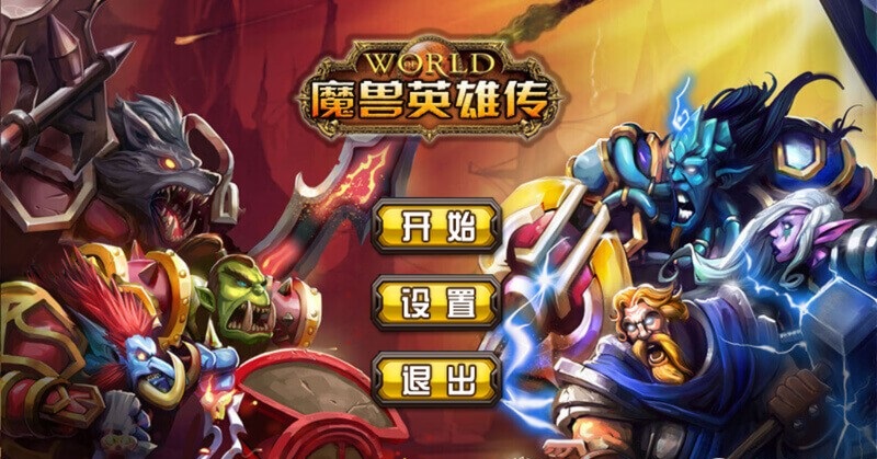 魔獸英雄傳百度游戲 v2.2 安卓版 0