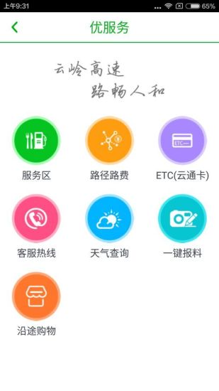 云南高速通iphone版 v4.1.3 官方ios手機(jī)版 0