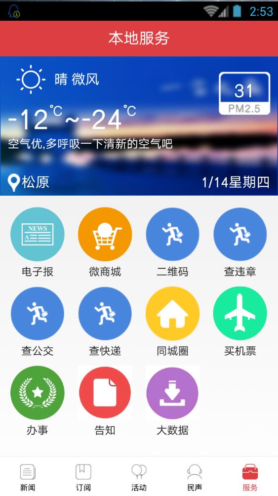 松原新聞客戶端 v11 安卓版 2
