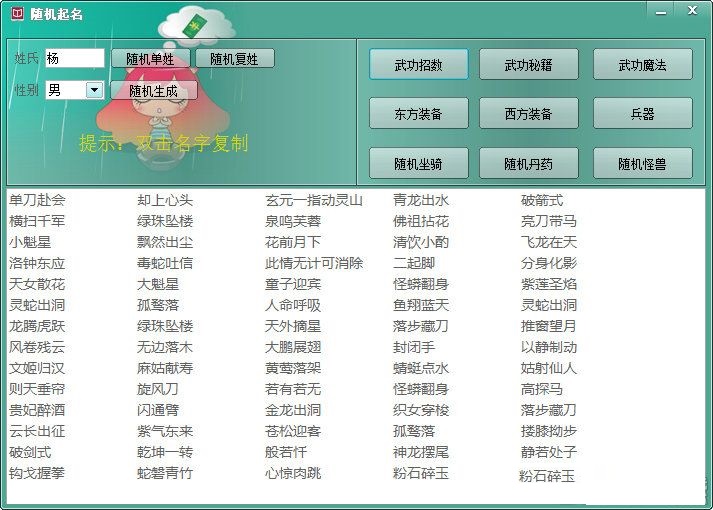 隨機(jī)起名軟件 v1.0 綠色版 0