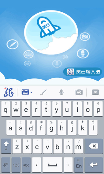 靈云智能輸入法 v2.2.2 安卓版 2