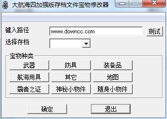 大航海時(shí)代4威力加強(qiáng)版寶物修改器 綠色版 0