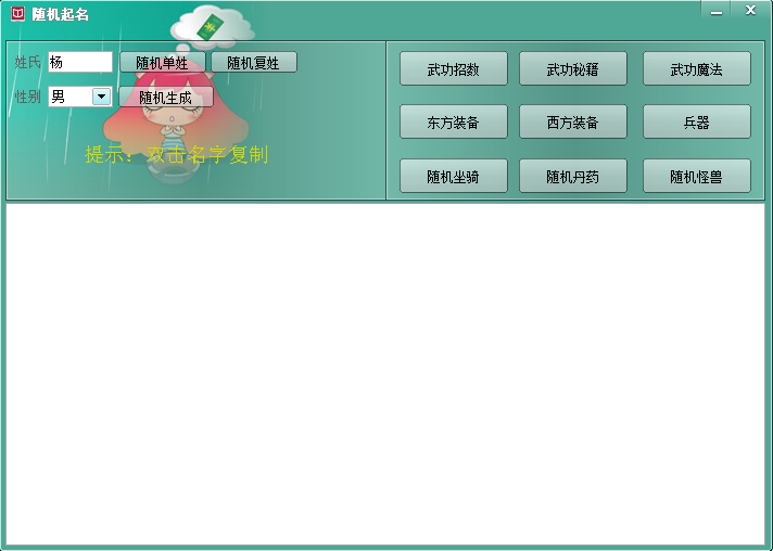 隨機(jī)起名 v1.0.0 綠色版 0