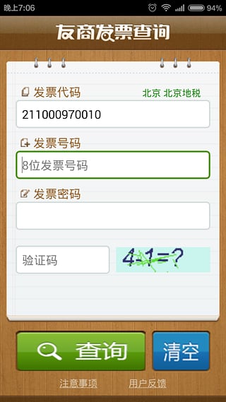友商發(fā)票查詢手機(jī)版 v1.4 安卓版 0