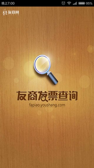 友商發(fā)票查詢手機(jī)版 v1.4 安卓版 3