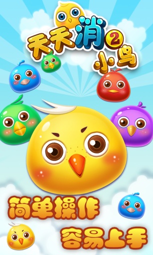 天天消小鳥2歡快版 v1.0.7 安卓版 0