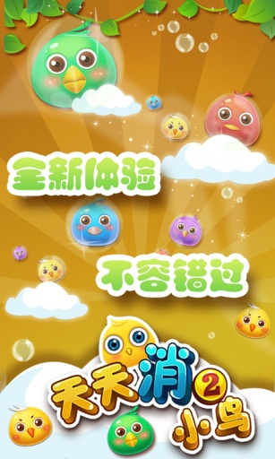 天天消小鳥2歡快版 v1.0.7 安卓版 1