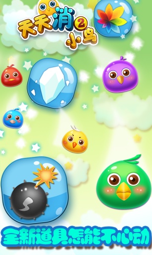 天天消小鳥2歡快版 v1.0.7 安卓版 2