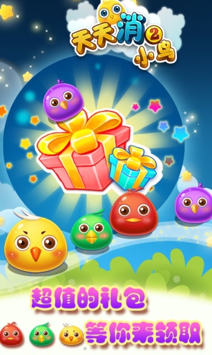 天天消小鳥2歡快版 v1.0.7 安卓版 3