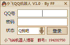 小飛QQ群機(jī)器人 v1.0 綠色免費(fèi)版 0