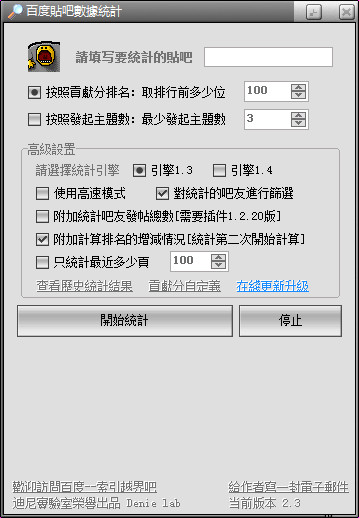 百度貼吧數(shù)據(jù)統(tǒng)計工具 v2.3 綠色版 0