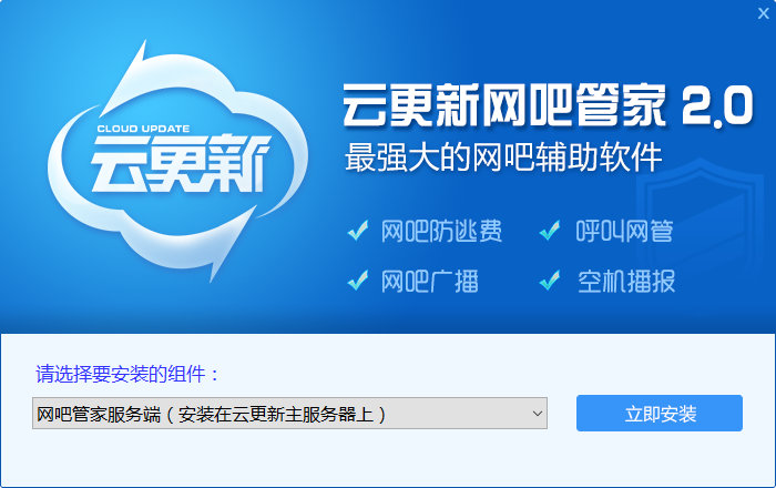 云更新網(wǎng)吧輔助工具 v2.0  官方版 0
