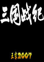 三國戰(zhàn)記2007集氣快正宗版