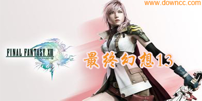最終幻想13修改器下載-最終幻想存檔-最終幻想13補丁