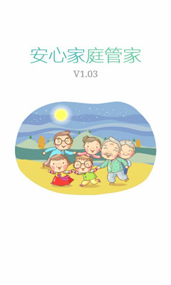 安心家庭管家 v1.0.3 安卓版 0