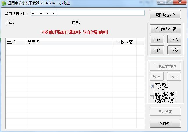 通用章節(jié)小說(shuō)下載器 v1.4.6 綠色版 0