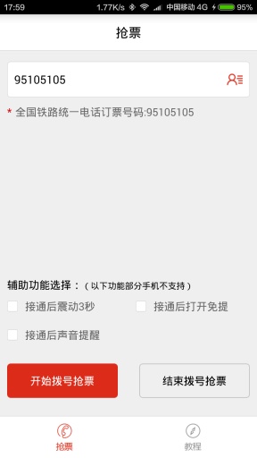 春運搶票神器 v1.0 安卓版 1