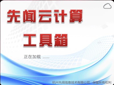 先聞云計(jì)算工具箱 官方版 0