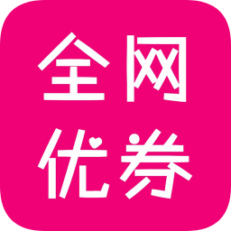 全網(wǎng)優(yōu)券