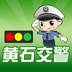 黃石交警