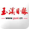 玉溪日報手機版