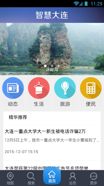 智慧大連 v1.21 安卓版 1