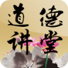 玉溪道德講堂