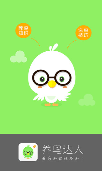 養(yǎng)鳥達(dá)人 v1.0 安卓版 2