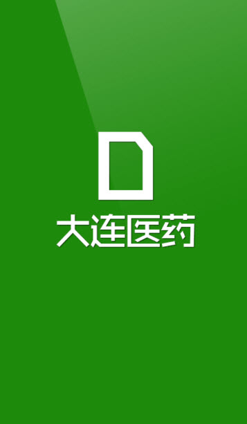 大連醫(yī)藥 v2.1 安卓版 1