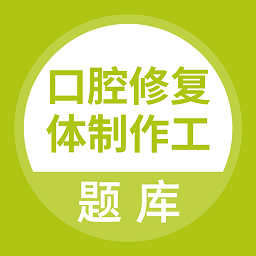 口腔修復體制作工題庫