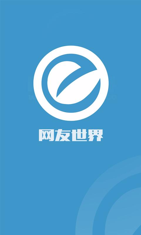 網(wǎng)友世界 v0.0.3 安卓版 0