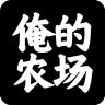 俺的農(nóng)場(chǎng)手機(jī)版
