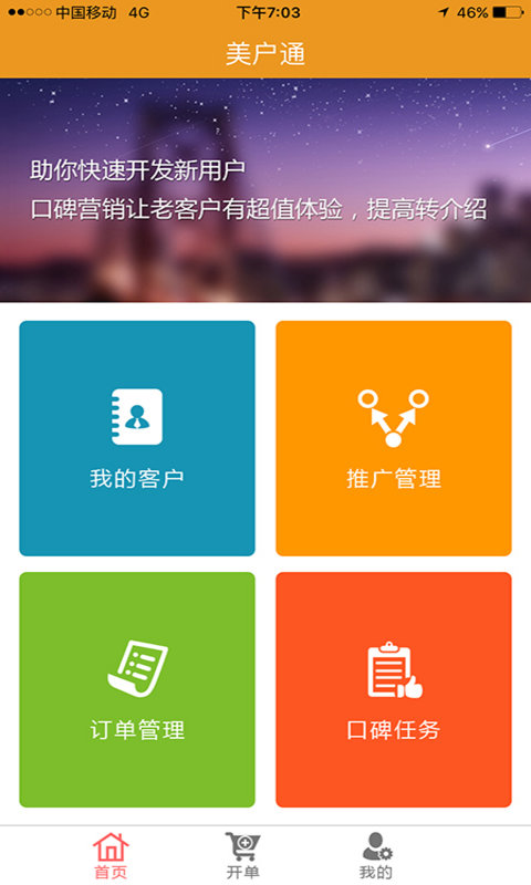 美戶通客戶管理 v1.0 安卓版 2