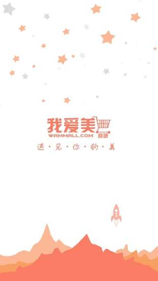 我愛美商城 v1.1.0 安卓版 1