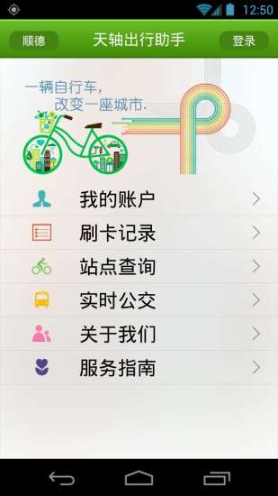 順德天軸公共自行車(出行助手) v1.2.3 安卓版 0