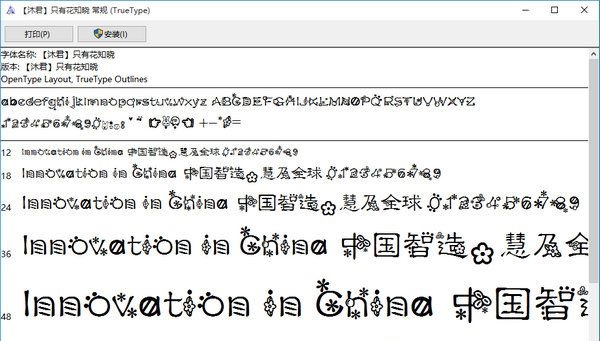只有花知曉中文字體  0