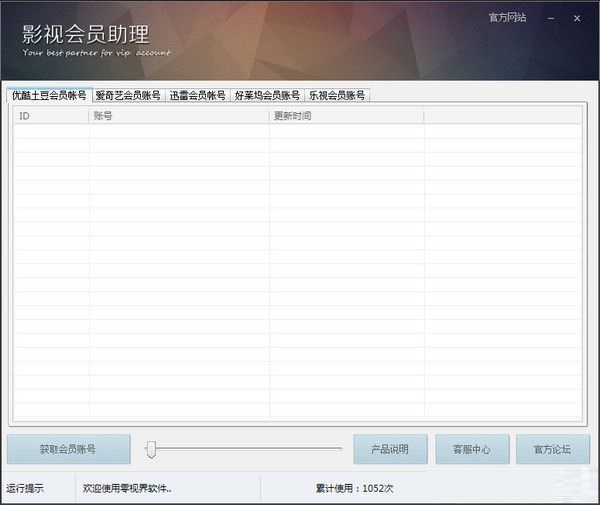零視界會員帳號助手 v1.0 綠色免費版 0