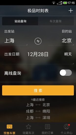 極品列車時刻表app v3.0 安卓版 0