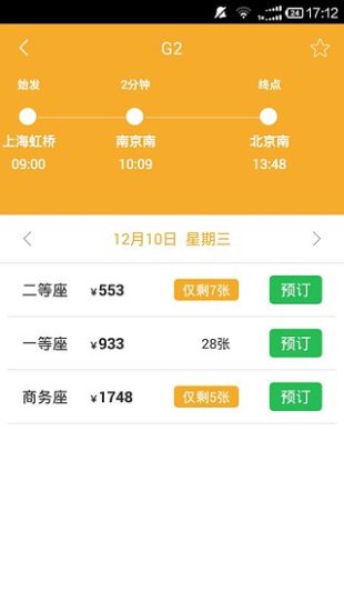 極品列車時刻表app v3.0 安卓版 2
